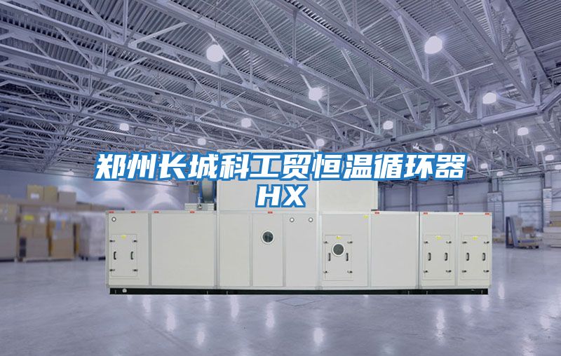 鄭州長(cháng)城科工貿恒溫循環(huán)器HX