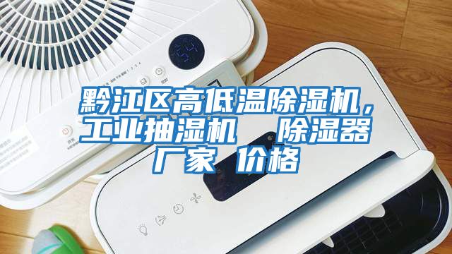 黔江區高低溫除濕機，工業(yè)抽濕機  除濕器廠(chǎng)家 價(jià)格