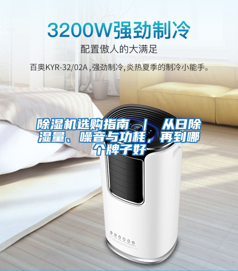 除濕機選購指南 ｜ 從日除濕量、噪音與功耗，再到哪個(gè)牌子好