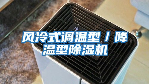 風(fēng)冷式調溫型/降溫型除濕機