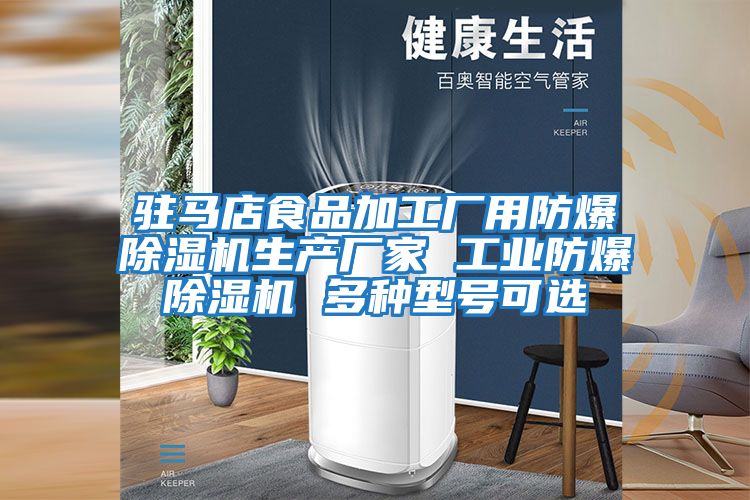 駐馬店食品加工廠(chǎng)用防爆除濕機生產(chǎn)廠(chǎng)家 工業(yè)防爆除濕機 多種型號可選