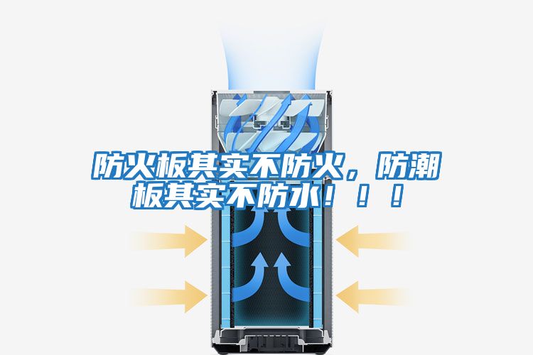 防火板其實(shí)不防火，防潮板其實(shí)不防水?。?！