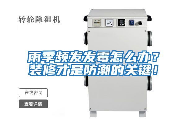 雨季頻發(fā)發(fā)霉怎么辦？裝修才是防潮的關(guān)鍵！