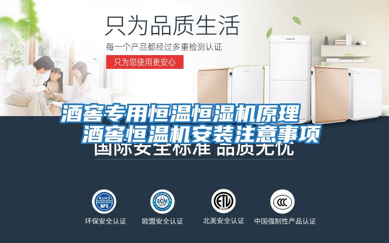 酒窖專(zhuān)用恒溫恒濕機原理   酒窖恒溫機安裝注意事項