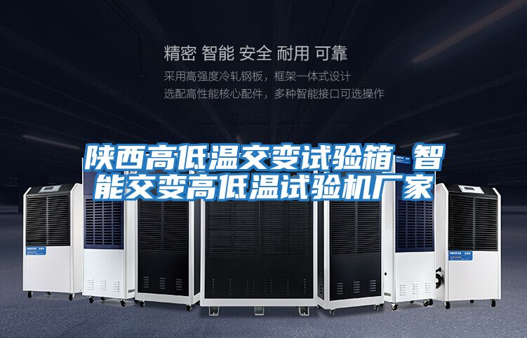陜西高低溫交變試驗箱 智能交變高低溫試驗機廠(chǎng)家