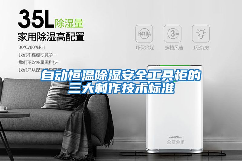 自動(dòng)恒溫除濕安全工具柜的三大制作技術(shù)標準