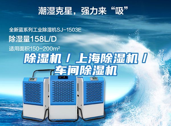 除濕機／上海除濕機／車(chē)間除濕機