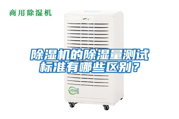除濕機的除濕量測試標準有哪些區別？
