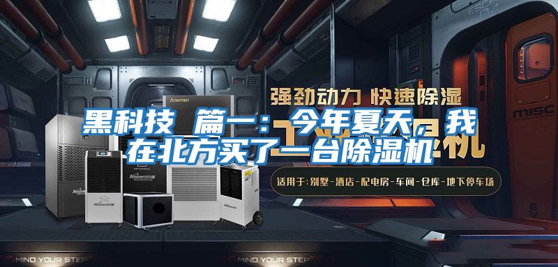 黑科技 篇一：今年夏天，我在北方買(mǎi)了一臺除濕機