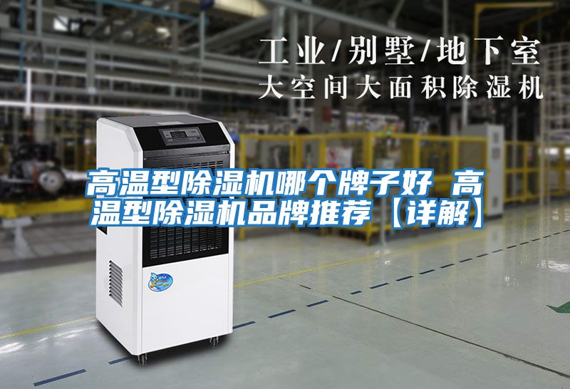 高溫型除濕機哪個(gè)牌子好 高溫型除濕機品牌推薦【詳解】