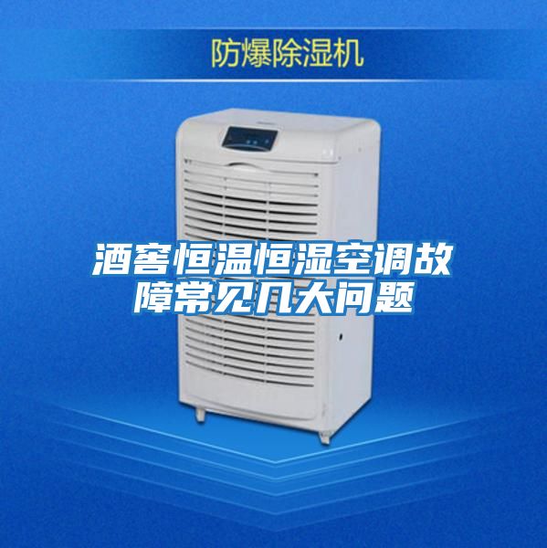 酒窖恒溫恒濕空調故障常見(jiàn)幾大問(wèn)題