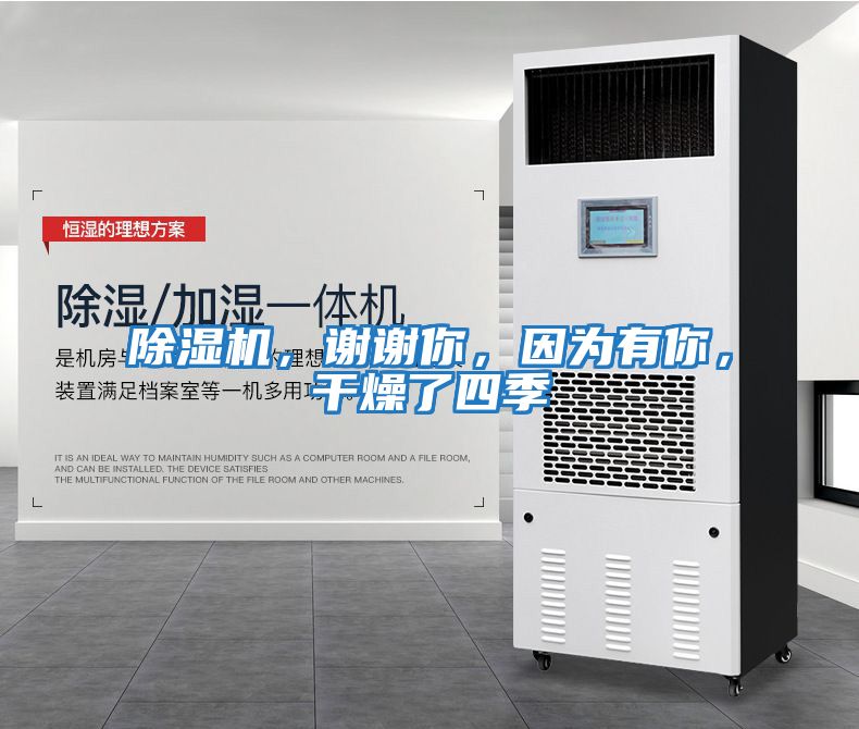 除濕機，謝謝你，因為有你，干燥了四季
