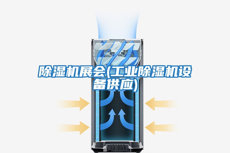 除濕機展會(huì )(工業(yè)除濕機設備供應)