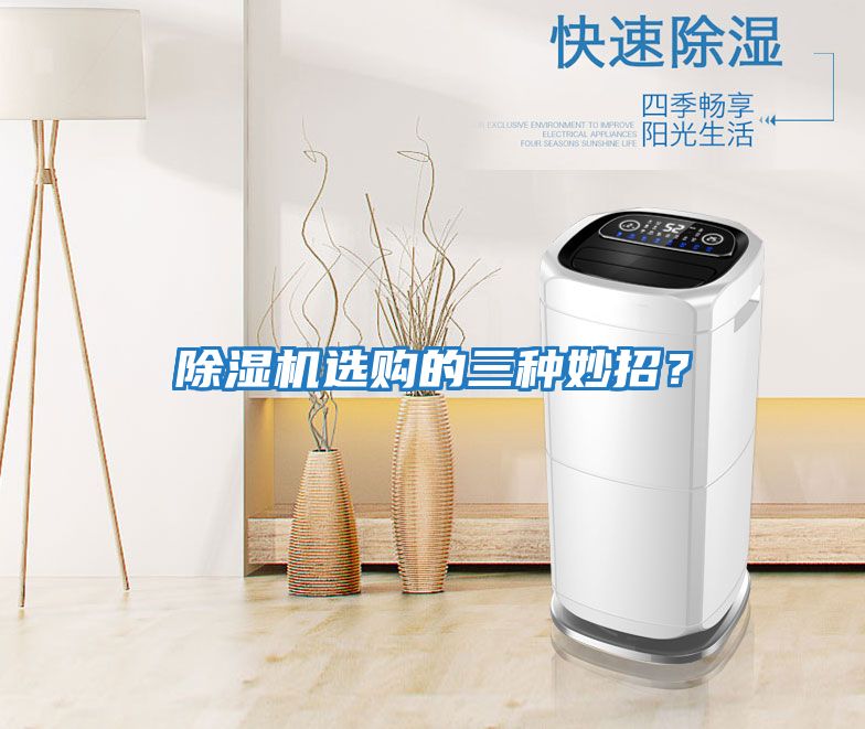 除濕機選購的三種妙招？