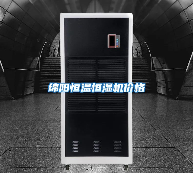 綿陽(yáng)恒溫恒濕機價(jià)格