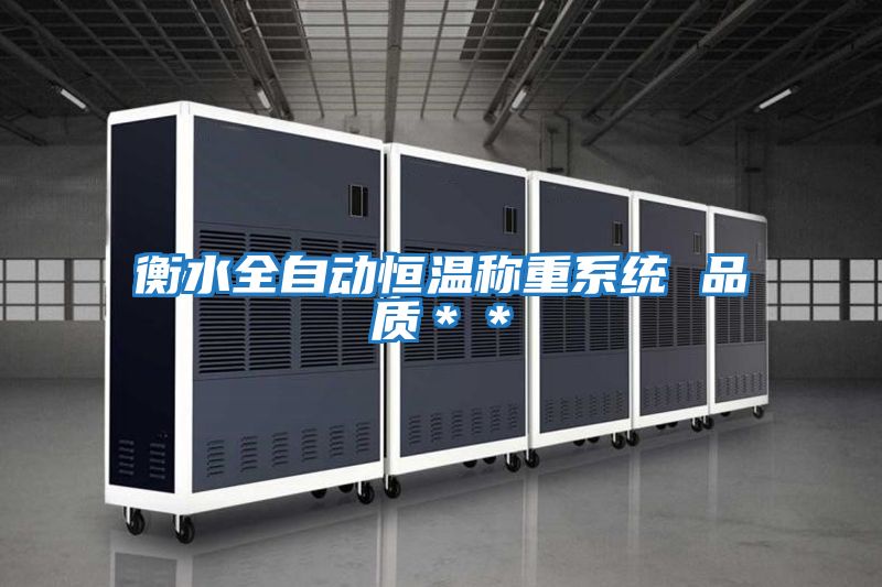 衡水全自動(dòng)恒溫稱(chēng)重系統 品質(zhì)＊＊