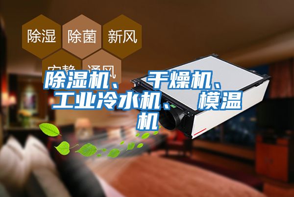 除濕機、 干燥機、 工業(yè)冷水機、 模溫機