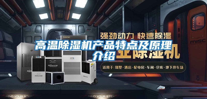 高溫除濕機產(chǎn)品特點(diǎn)及原理介紹
