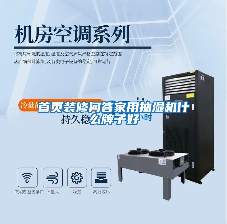 首頁(yè)裝修問(wèn)答家用抽濕機什么牌子好