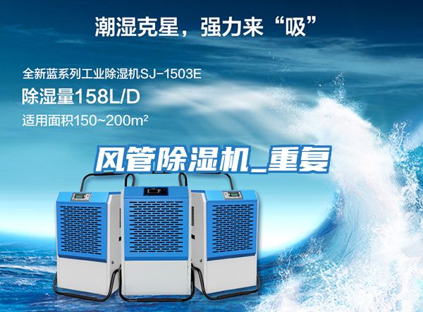 風(fēng)管除濕機_重復