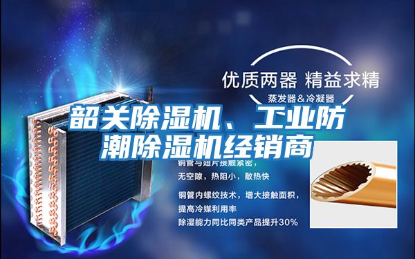 韶關(guān)除濕機、工業(yè)防潮除濕機經(jīng)銷(xiāo)商