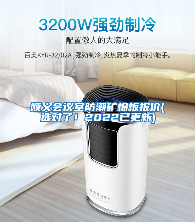 順義會(huì )議室防潮礦棉板報價(jià)(選對了！2022已更新)