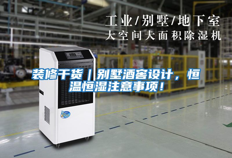 裝修干貨｜別墅酒窖設計，恒溫恒濕注意事項！