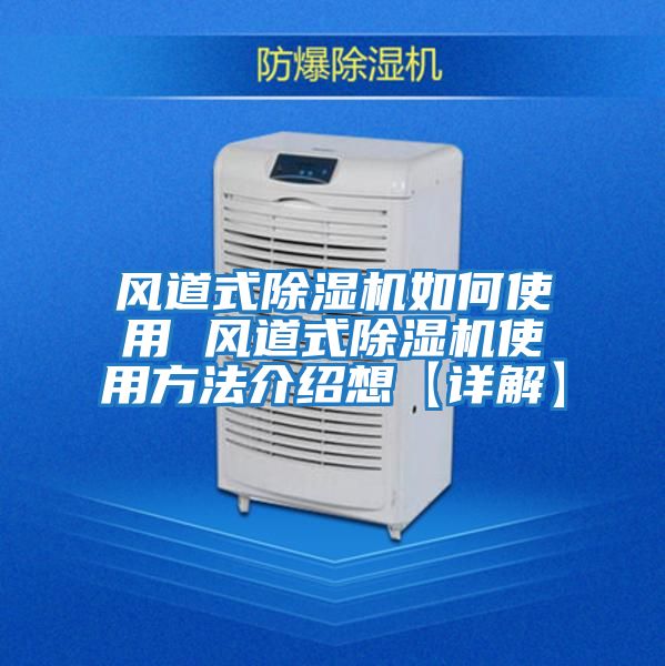 風(fēng)道式除濕機如何使用 風(fēng)道式除濕機使用方法介紹想【詳解】