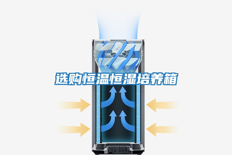 選購恒溫恒濕培養箱