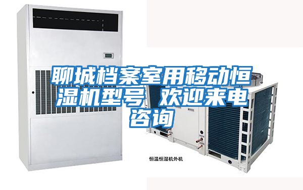 聊城檔案室用移動(dòng)恒濕機型號 歡迎來(lái)電咨詢(xún)