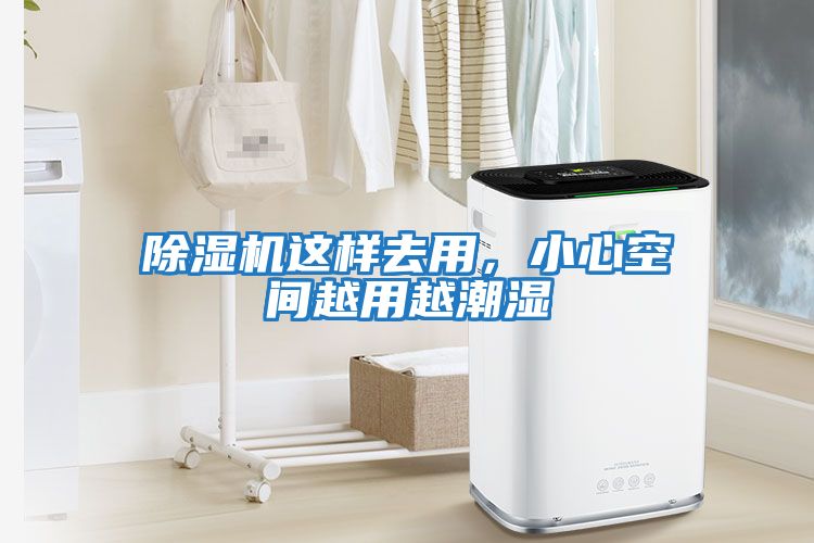 除濕機這樣去用，小心空間越用越潮濕