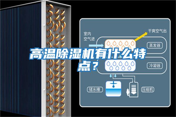 高溫除濕機有什么特點(diǎn)？