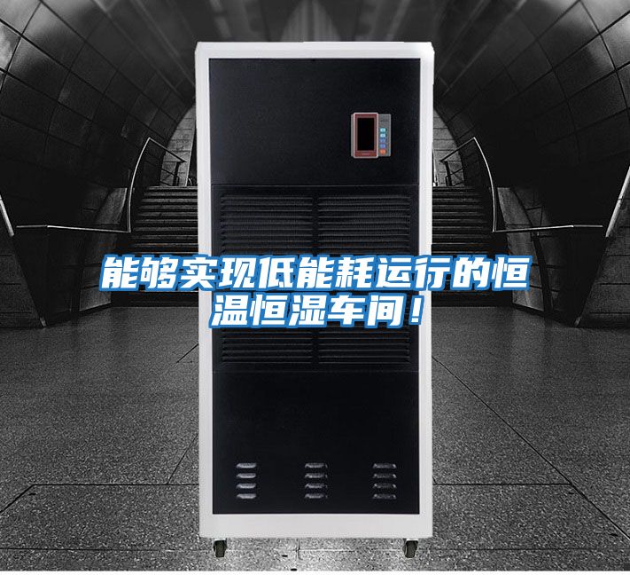 能夠實(shí)現低能耗運行的恒溫恒濕車(chē)間！