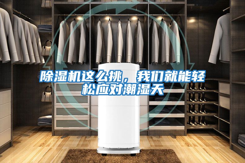除濕機這么挑，我們就能輕松應對潮濕天