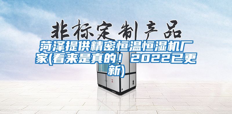 菏澤提供精密恒溫恒濕機廠(chǎng)家(看來(lái)是真的！2022已更新)