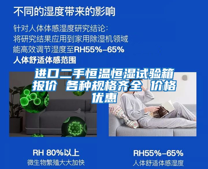 進(jìn)口二手恒溫恒濕試驗箱報價(jià) 各種規格齊全 價(jià)格優(yōu)惠
