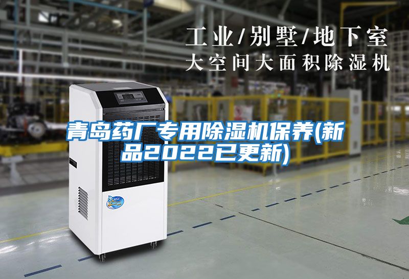 青島藥廠(chǎng)專(zhuān)用除濕機保養(新品2022已更新)