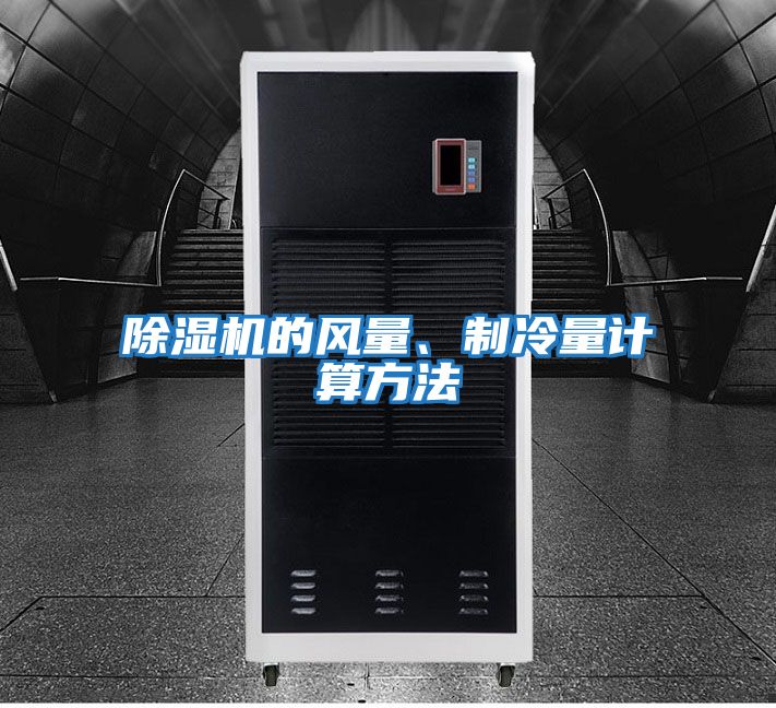 除濕機的風(fēng)量、制冷量計算方法