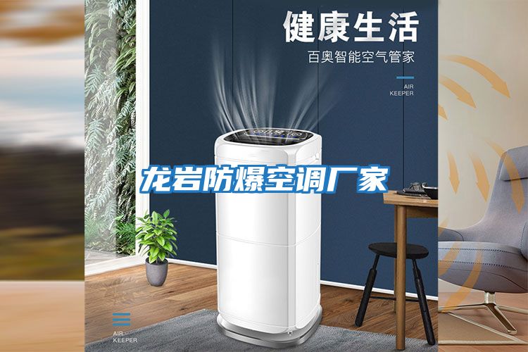 龍巖防爆空調廠(chǎng)家