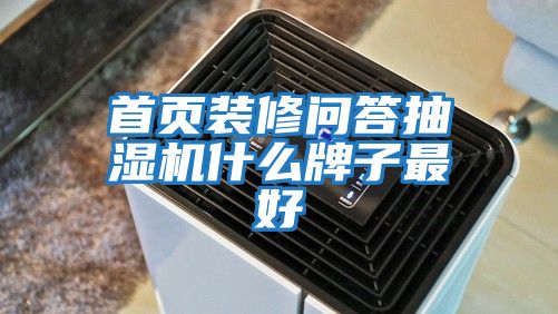 首頁(yè)裝修問(wèn)答抽濕機什么牌子最好