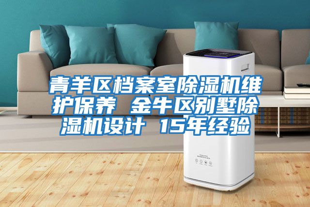 青羊區檔案室除濕機維護保養 金牛區別墅除濕機設計 15年經(jīng)驗