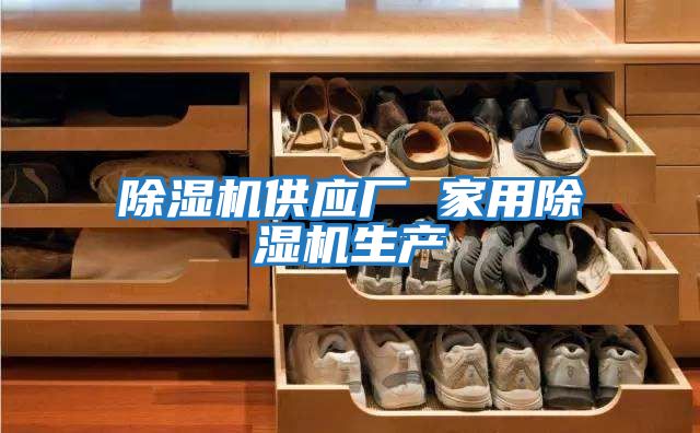 除濕機供應廠(chǎng) 家用除濕機生產(chǎn)