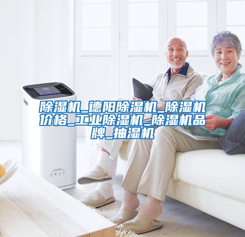 除濕機_德陽(yáng)除濕機_除濕機價(jià)格_工業(yè)除濕機_除濕機品牌_抽濕機