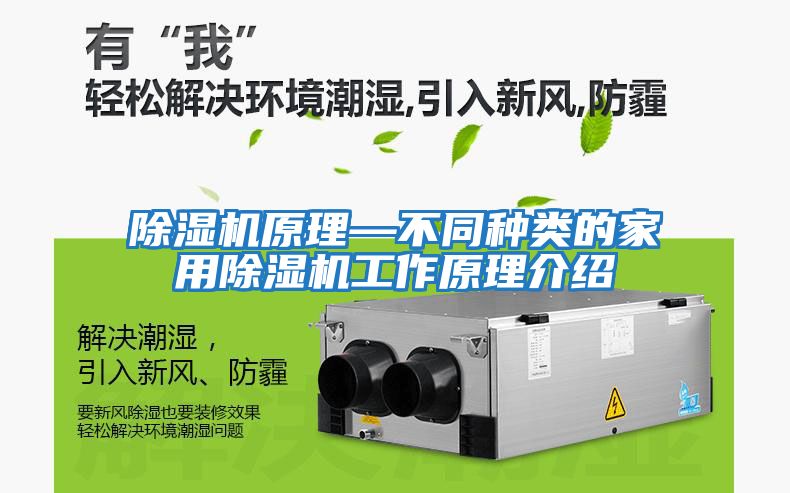 除濕機原理—不同種類(lèi)的家用除濕機工作原理介紹