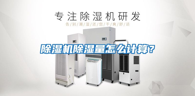 除濕機除濕量怎么計算？