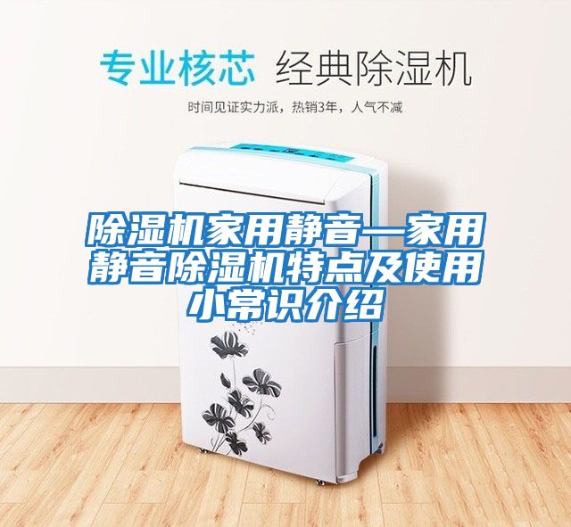 除濕機家用靜音—家用靜音除濕機特點(diǎn)及使用小常識介紹