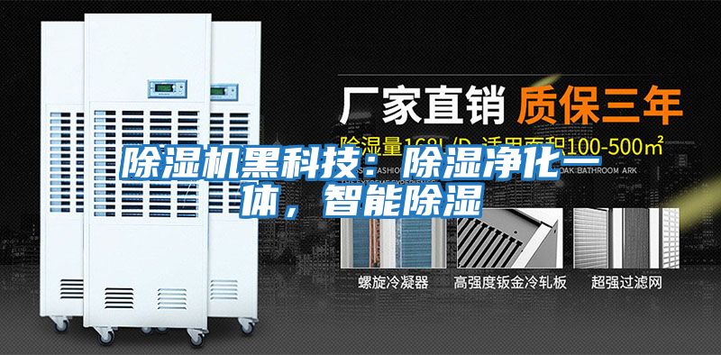 除濕機黑科技：除濕凈化一體，智能除濕