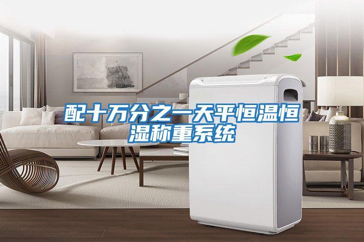 配十萬(wàn)分之一天平恒溫恒濕稱(chēng)重系統