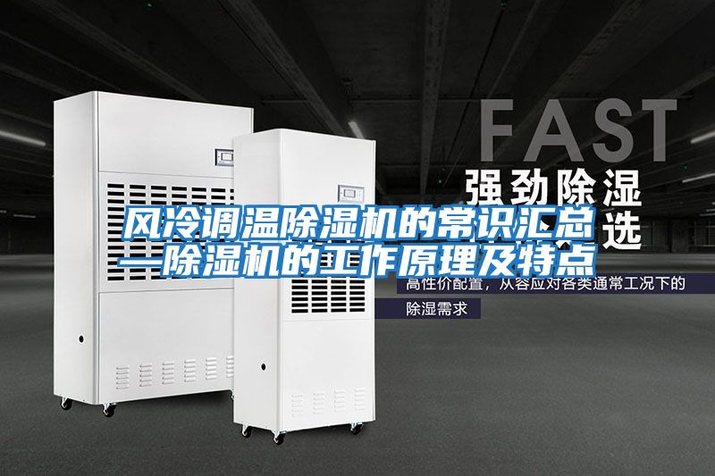 風(fēng)冷調溫除濕機的常識匯總—除濕機的工作原理及特點(diǎn)