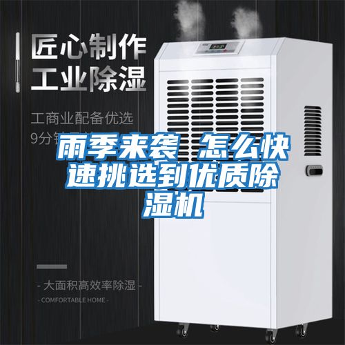 雨季來(lái)襲 怎么快速挑選到優(yōu)質(zhì)除濕機